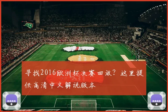 寻找2016欧洲杯决赛回放？这里提供高清中文解说版本
