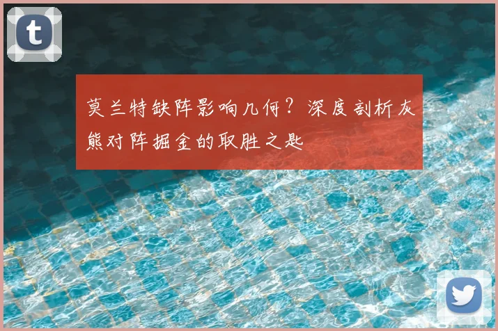 莫兰特缺阵影响几何?深度剖析灰熊对阵掘金的取胜之匙