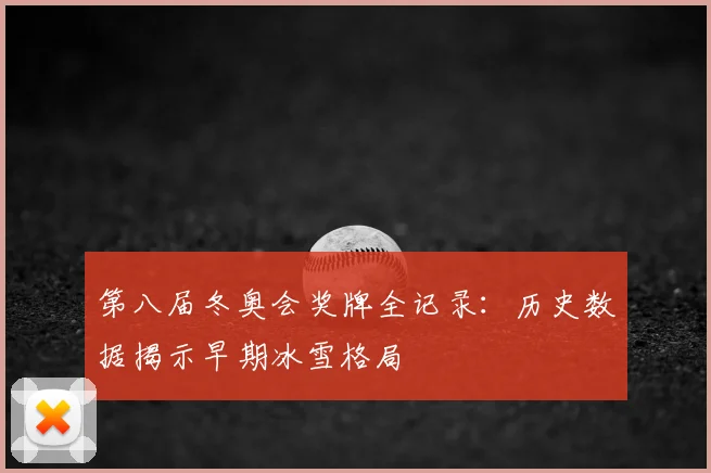 第八届冬奥会奖牌全记录：历史数据揭示早期冰雪格局