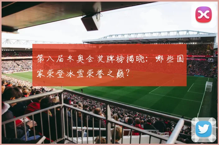 第八届冬奥会奖牌榜揭晓：哪些国家荣登冰雪荣誉之巅？