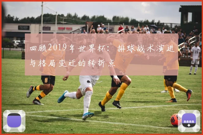 回顾2019年世界杯：排球战术演进与格局变迁的转折点