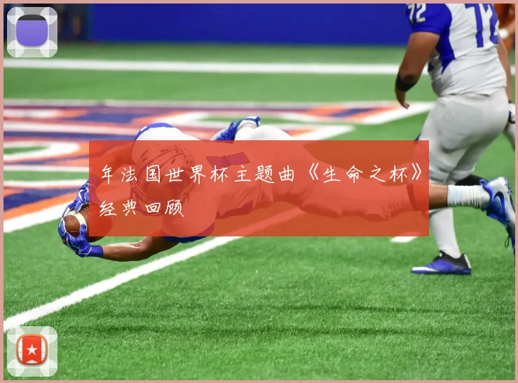 年法国世界杯主题曲《生命之杯》经典回顾
