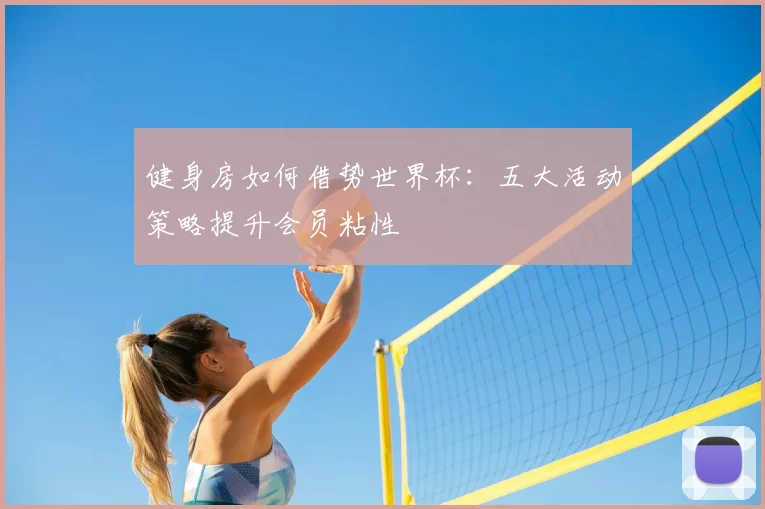 健身房如何借势世界杯：五大活动策略提升会员粘性