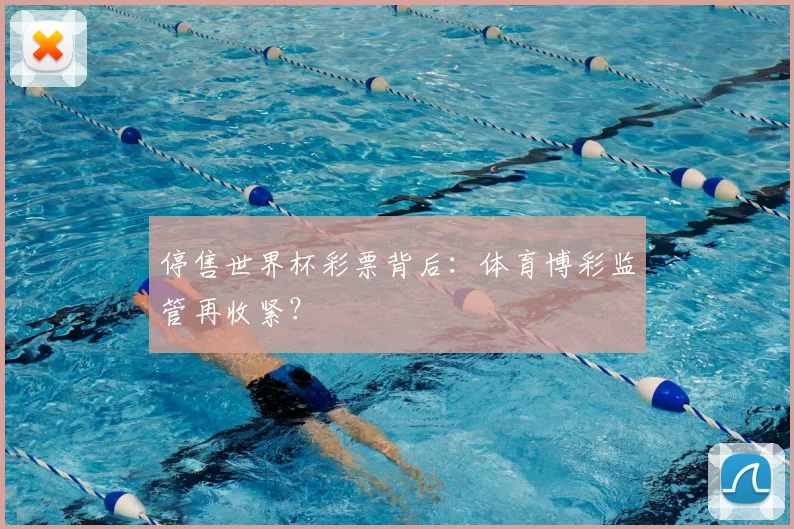 停售世界杯彩票背后：体育博彩监管再收紧？
