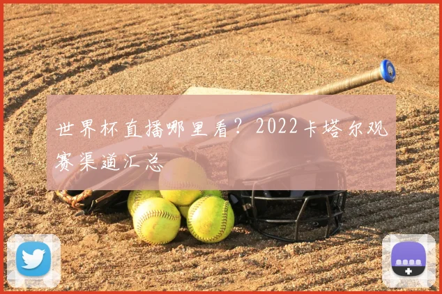 世界杯直播哪里看？2022卡塔尔观赛渠道汇总