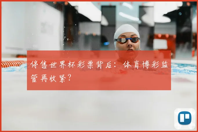 停售世界杯彩票背后：体育博彩监管再收紧？