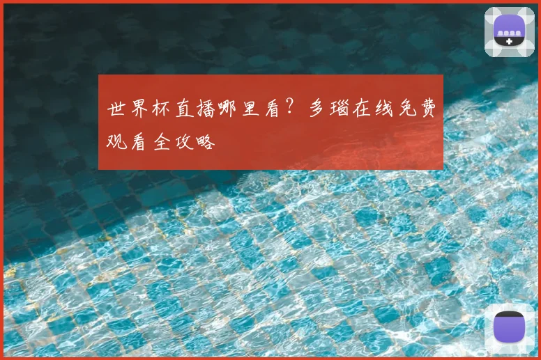 世界杯直播哪里看？多瑙在线免费观看全攻略